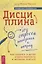 Дисциплина без стресса, наказаний и наград: как развить в детях ответственность и желание учиться — 2785722 — 1