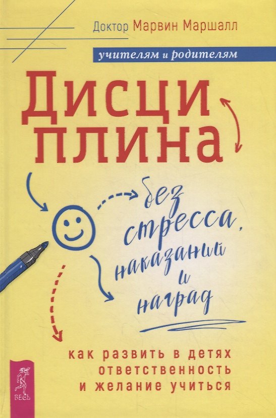 Книга Дисциплина без стресса, наказаний и наград: как развить в детях ответственность и желание учиться (Марвин Маршалл) — 1