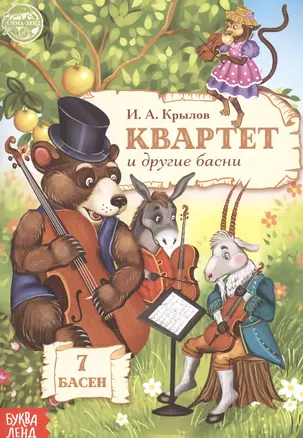 Квартет и другие басни — 2821421 — 1