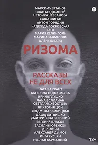 Ризома: рассказы не для всех