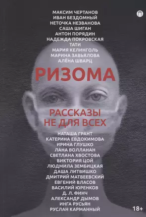 Ризома: рассказы не для всех — 2982232 — 1