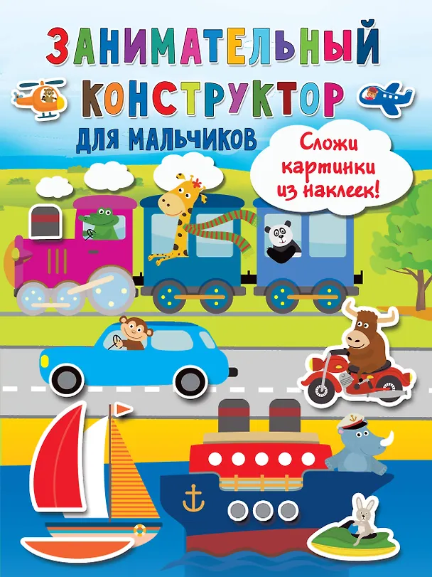 Книга Занимательный конструктор для мальчиков (Валентина Дмитриева) — 1