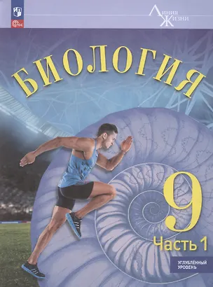 Книга Биология. 9 класс. Учебник. Углубленный уровень. В 2-х частях. Часть 1 (Сергей Суматохин)