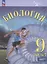 Биология. 9 класс. Учебник. Углубленный уровень. В 2-х частях. Часть 1 — 3099880 — 1