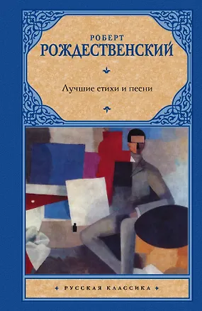 Книга Лучшие стихи и песни (Роберт Рождественский)