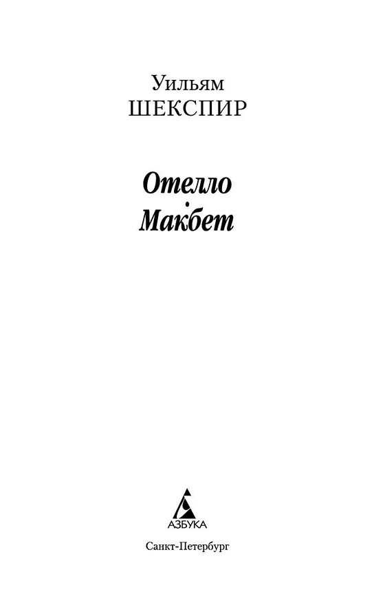 Книга Отелло. Макбет (Уильям Шекспир) — 4