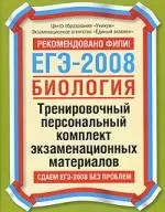 ЕГЭ-2008. Биология. Тренировочный персональный комплект экзаменационных материалов — 2159283 — 1