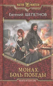 Монах. Боль победы: Фантастический роман.