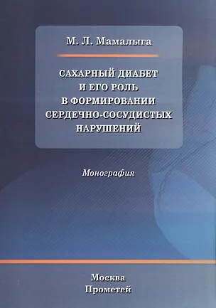 Книга Сахарный диабет и его роль в формировании сердечно-сосудистых нарушений : Монография ()
