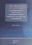 Сахарный диабет и его роль в формировании сердечно-сосудистых нарушений : Монография — 2562543 — 1