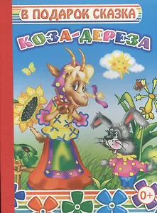 Коза-дереза