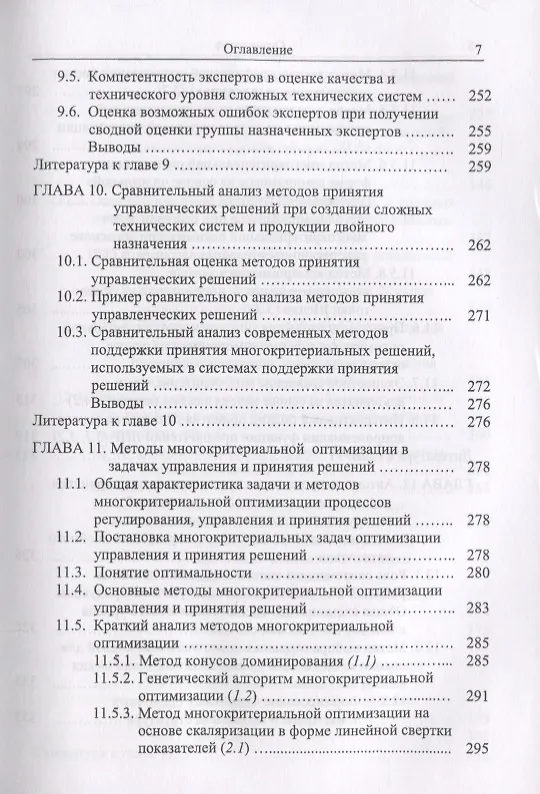 Книга Методы и модели принятия решений в задачах оценки качества и технического уровня сложных технических систем (Сергей Семенов) — 10