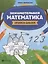 Занимательная математика: прописи-шаблон  . — 2779810 — 1