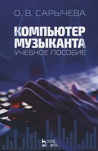 Компьютер музыканта. Учебное пособие