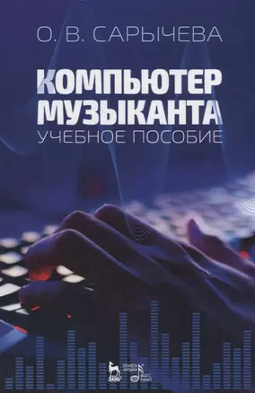 Компьютер музыканта. Учебное пособие — 2789280 — 1