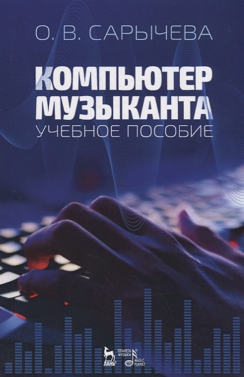 Книга Компьютер музыканта. Учебное пособие () — 1