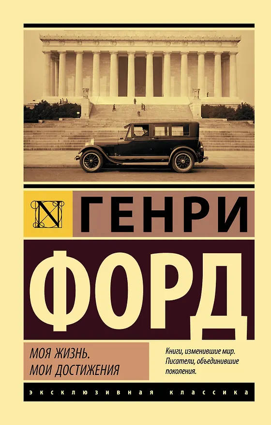 Книга Моя жизнь. Мои достижения (Генри Форд) — 1