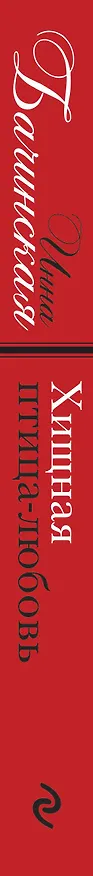 Книга Хищная птица-любовь (Инна Бачинская) — 3