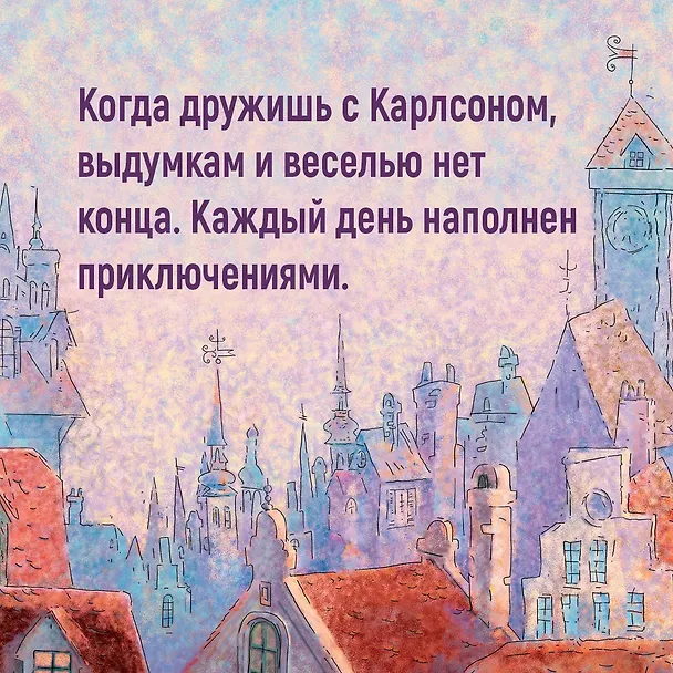 Книга Малыш и Карлсон, который живет на крыше: сказочная повесть (Астрид Линдгрен) — 7