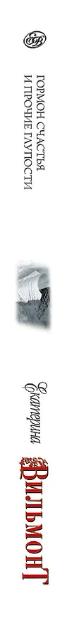 Книга Гормон счастья (Екатерина Вильмонт) — 3