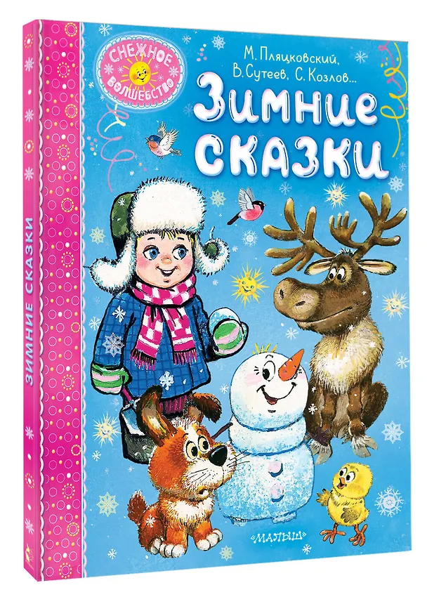 Книга Зимние сказки (Михаил Пляцковский, Владимир Сутеев, Виталий Бианки) — 4
