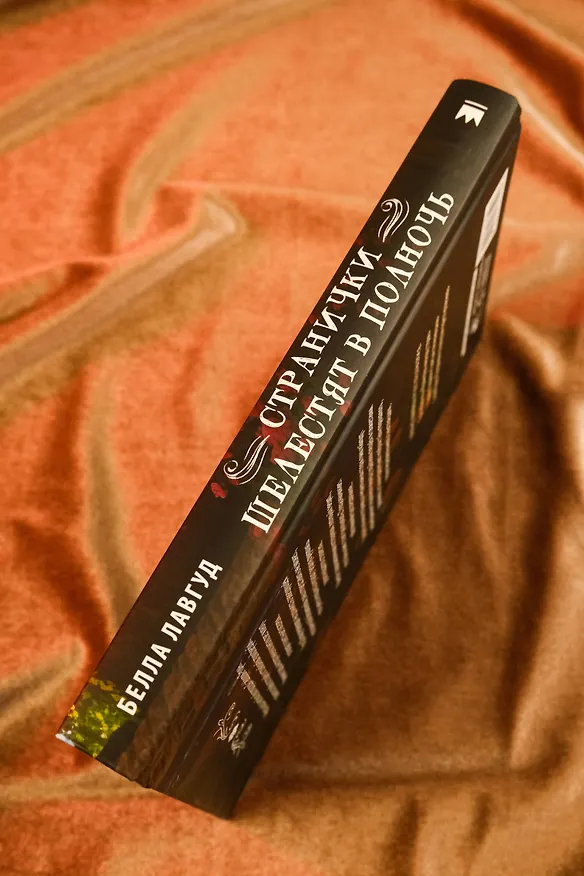 Книга Странички шелестят в полночь (Белла Лавгуд) — 9