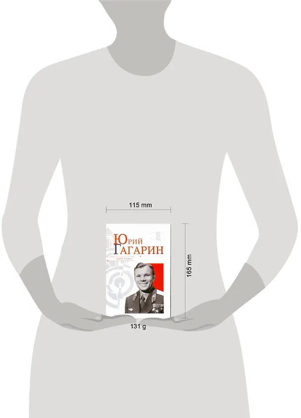 Книга Юрий Гагарин (Николай Надеждин) — 2