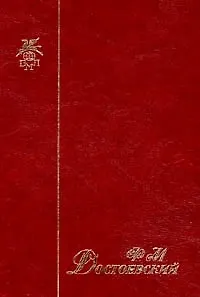 Книга Идиот (Федор Достоевский)