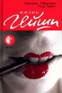 Жизнь гейши