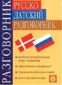 Русско - датский разговорник — 2071729 — 1