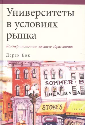 Университеты в условиях рынка. Коммерциализация высшего образования — 2560041 — 1