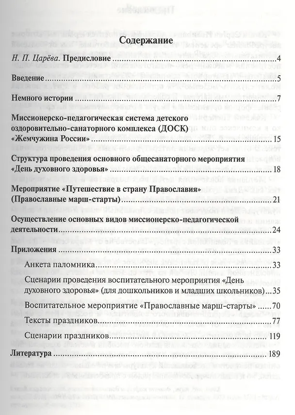 Книга Методика организации воспитательной работы православных вожатых в детских оздоровительных лагерях. Методическое пособие для студентов педагогических вузов (Сергей Абрамов) — 2