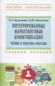 Интегрированные маркетинговые коммуникации: теория и практика рекламы