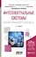 Интеллектуальные системы: основы теории нечетких множеств. Учебное пособие — 2723974 — 1