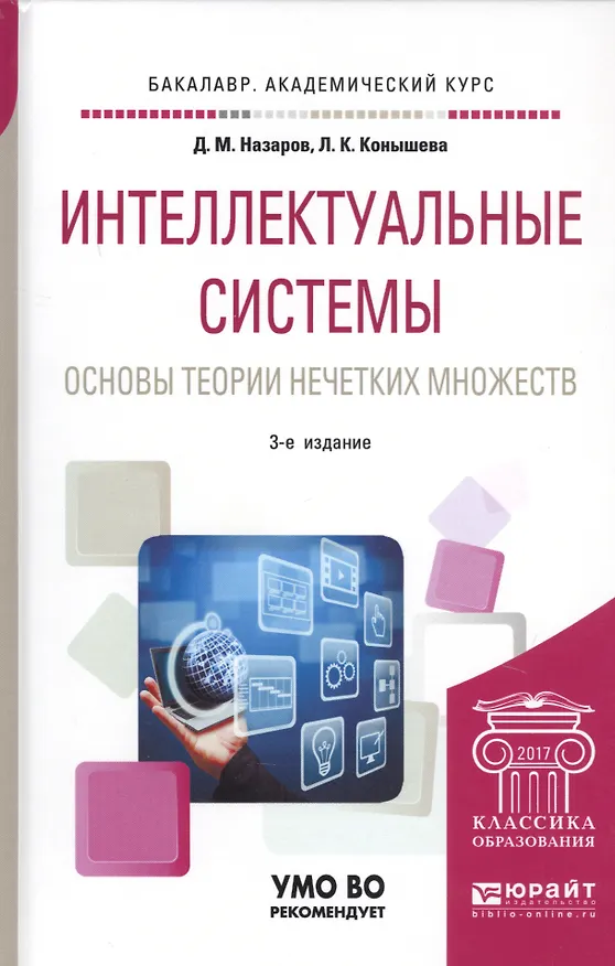 Книга Интеллектуальные системы: основы теории нечетких множеств. Учебное пособие () — 1