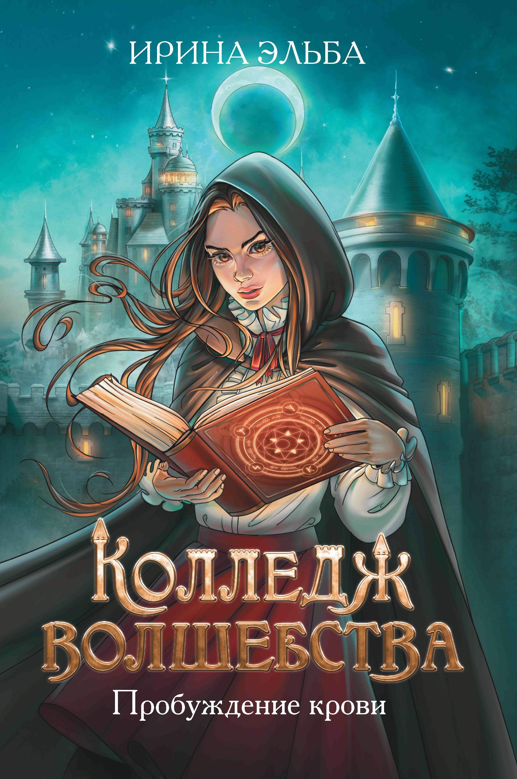 

Колледж волшебства. Пробуждение крови