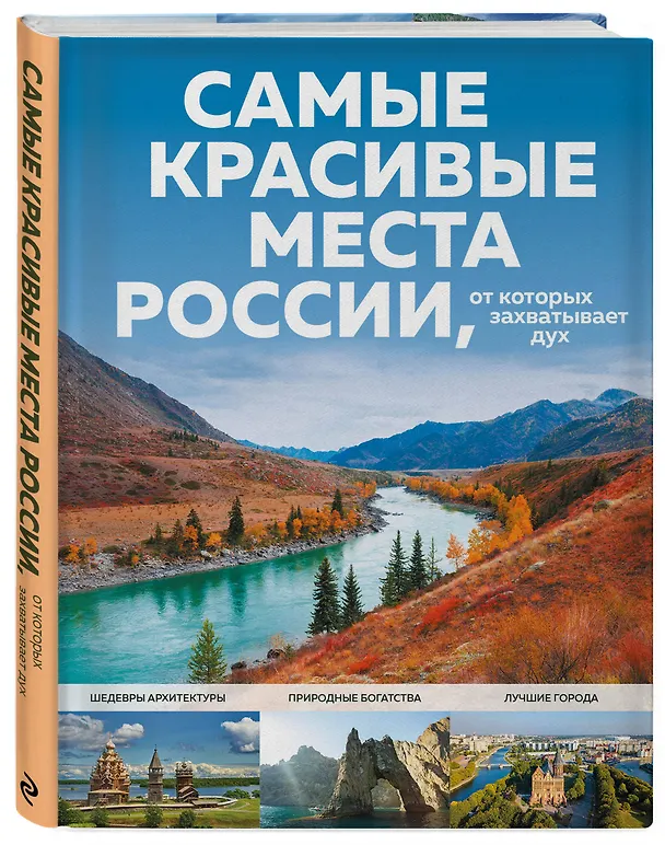 Книга Самые красивые места России, от которых захватывает дух (Светлана Кирсанова) — 5