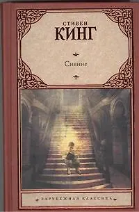 Книга Сияние: [роман] (Стивен Кинг)