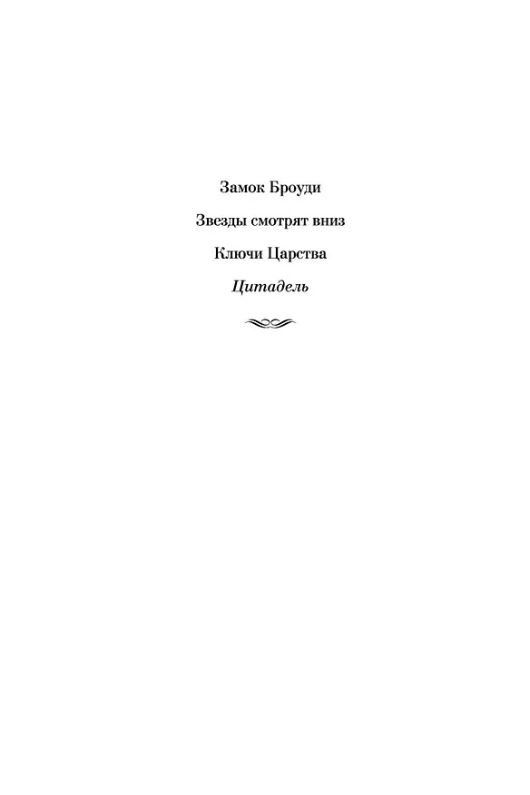 Книга Цитадель (Арчибальд Кронин) — 10