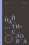 Найти слова — 3181386 — 1