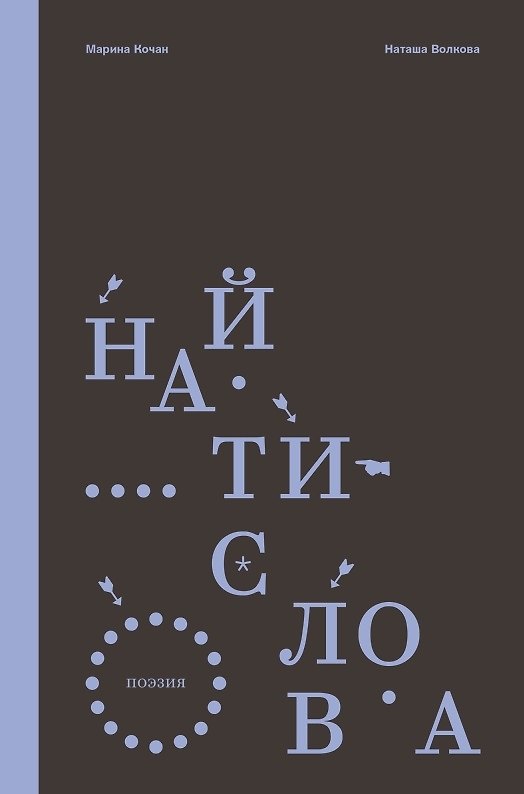 Книга Найти слова (Наталья Волкова, Марина Кочан) — 1