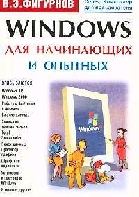 Книга Windows для начинающих и опытных () — 1