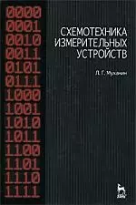 Схемотехника измерительных устройств. Учебное пособие. — 2184838 — 1