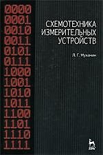 Книга Схемотехника измерительных устройств. Учебное пособие. () — 1
