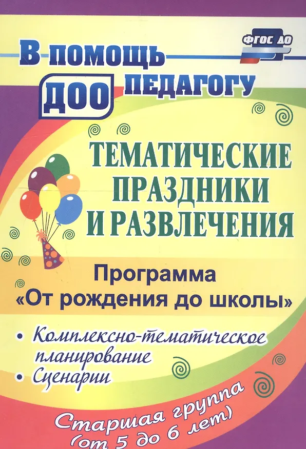 Книга Тематические праздники и развлечения: комплексно-тематическое планирование, сценарии по программе "От рождения до школы". Старшая группа (от 5 до 6 лет) (Ольга Арсеневская) — 2