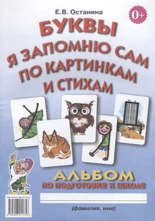 Буквы я запомню сам по картинкам и стихам. Альбом по подготовке к школе — 2627783 — 1