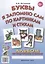 Буквы я запомню сам по картинкам и стихам. Альбом по подготовке к школе — 2627783 — 1