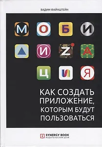 Мобилизация. Как создать приложение, которым будут пользоваться