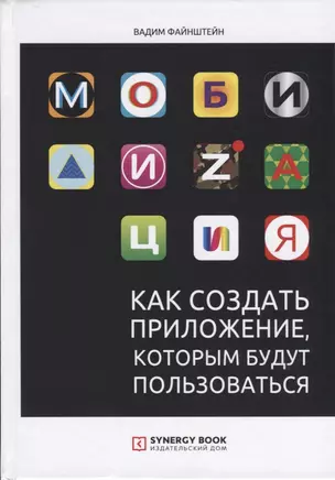 Мобилизация. Как создать приложение, которым будут пользоваться — 2725336 — 1