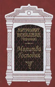 Молитва Господня: опыт толкования. Письма к евреям